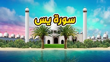 سورة يس - القارىء أحمد المصباحي