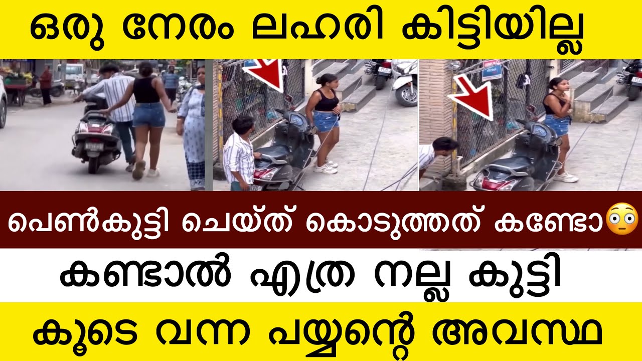 ഒരു നേരം ലഹരി കിട്ടിയില്ല 😳 പെൺകുട്ടി ചെയ്ത് കൊടുത്ത കാര്യം കണ്ടോ 😡 ഇവളുടെ ധൈര്യം സമ്മതിക്കണം 