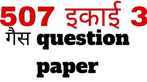 507 unit 3 गैस प्रश्न उत्तर । 507 nios deled vvi question answer
