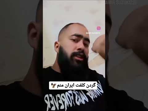 بفرست برای رفیق گردن کلفتت خر الاغ طنز فان یوتیوبر شادی رقص خنده عقاب ایران لات