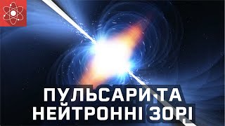 Пульсари і нейтронні зорі [ScienceClic]