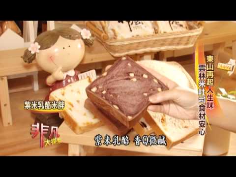 非凡大探索 東山再起人生味4.米吐司食材安心