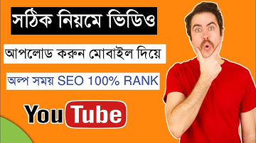 How To Upload Videos On Youtube Bangla From Mobile 2022 | Bangla Tutorial | SEO🔥 100% GRANTED