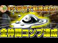 【DQ5】DQM4開発決定！仲間モンスター全72種類をコンプリートする生配信-Part4-(終)【LIVE】