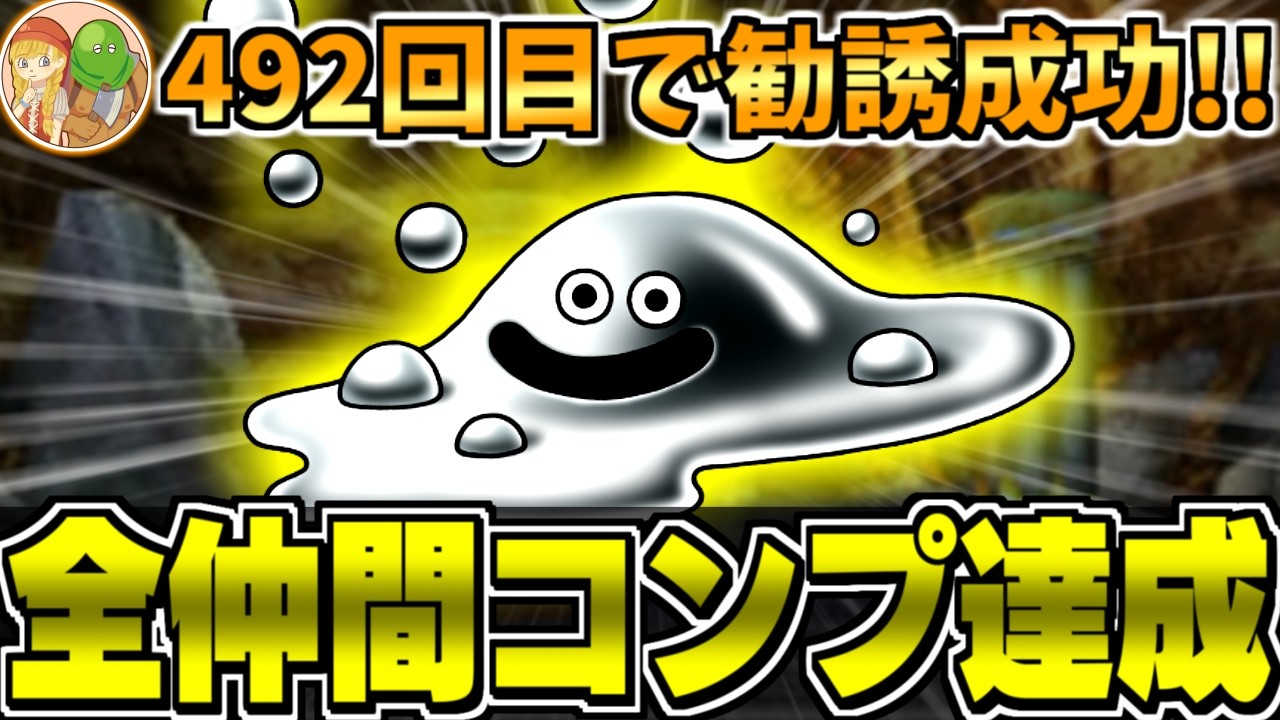 【DQ5】DQM4開発決定！仲間モンスター全72種類をコンプリートする生配信-Part4-(終)【LIVE】