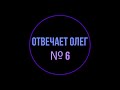 Отвечает Олег №6. Искрометный юмор от Олежи. Ассистент Тинькофф Мобайл.