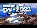 Победители DV-2021 - два месяца в Сиэтле - полет нормальный