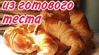 Круассан из готового слоёного теста Круассан из готового слоёного теста