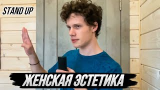 Матвей Гордеев - Про эстетику и спящих людей. Stand Up