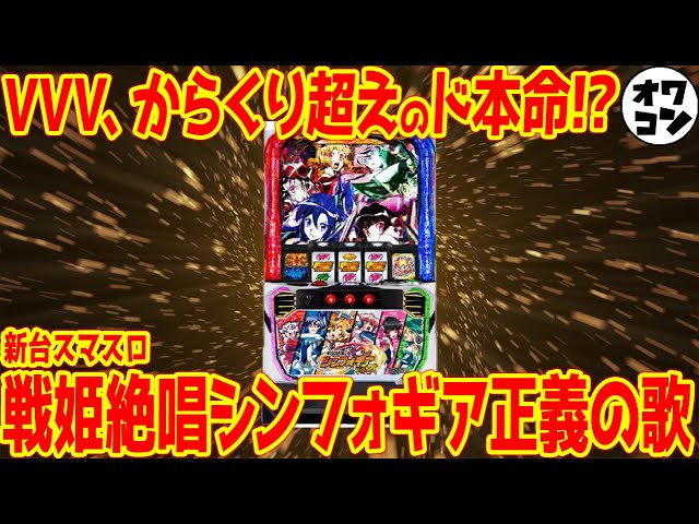 新台スマスロ】Lシンフォギア正義の歌は実は良心的!?また荒波系かよと