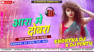 Aara Me Dubara Aaibe Na 😍( Bhojpuri Dj Song) Tapori Vs Tapa Tap Mix 😎 Khortha Dj Giridih x Pintu