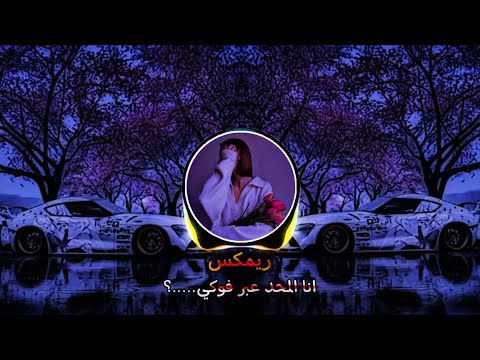 انا المحد عبر فوكه ريمكس     ريمكس شريان دليمي