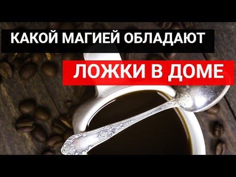 Народные приметы: какой магией обладают ложки в доме.