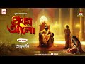 Pratham Aalo | Rajdarshan | Golpo Goldmine | Mirchi Bangla | Episode 33