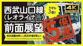 [ Front View / 4K ]5X speed! Seibu-Yamaguchi Line Rail View