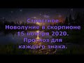 Страстное Новолуние в скорпионе 15 ноября 2020. Прогноз для каждого знака.