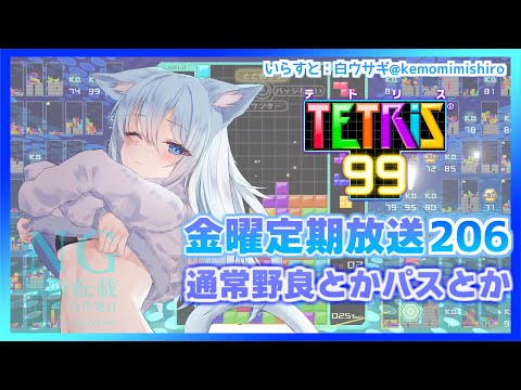 [TETRIS99]金曜定期配信206 テトリス99