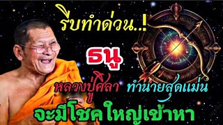 รีบทำด่วน‼️หลวงปู่ศิลาทำนายสุดแม่น#ราศีธนู !!โชคใหญ่จะเข้าหา#ดูดวง #ลัคนาราศี #12ราศี