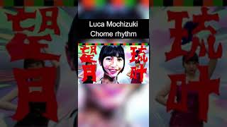 望月琉叶 チョメリズム Luca Mochizuki 