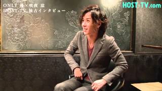 【ホストの花道ReV】『ONLY優×咲夜 涼』独占インタビュー②