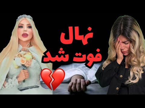 توضیحات امیر لش و مادر نهال درمورد مرگ ناگهانی نهال بلاگر اینستاگرام