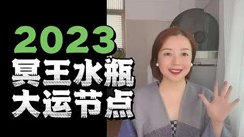2023冥王水瓶 | 都說會轉運，是真的嗎？ - 天天要聞
