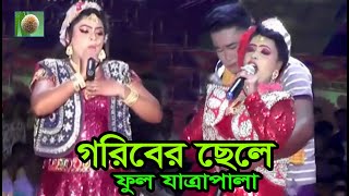 গরিবের ছেলে ফুল যাত্রাপালা (741) Goriber Chele Full Jatra Pala । ঐতিহাসিক ঝুমুর যাত্রাপালা ।