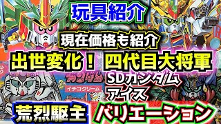 大出世！四代目大将軍 新荒烈駆主 玩具を紹介！】武者頑駄無SD戦国伝