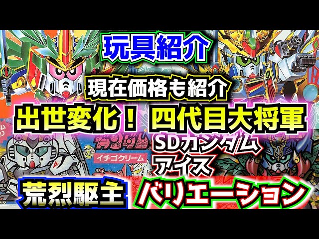 大出世！四代目大将軍 新荒烈駆主 玩具を紹介！】武者頑駄無SD戦国伝