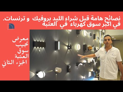 الليد بروفايل ترانس الليد نصائح هامه قبل الشراء في اكبر سوق كهرباء العتبة