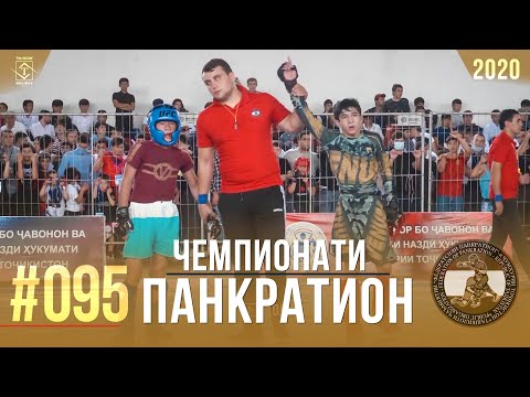 #095 Чемпионати Панкратион