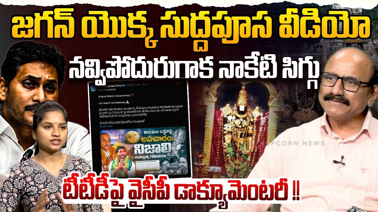 జగన్ యొక్క సుద్దపూస వీడియో | Sr Journalist DV Srinivas on YCP Documentary About TTD | YS Jagan