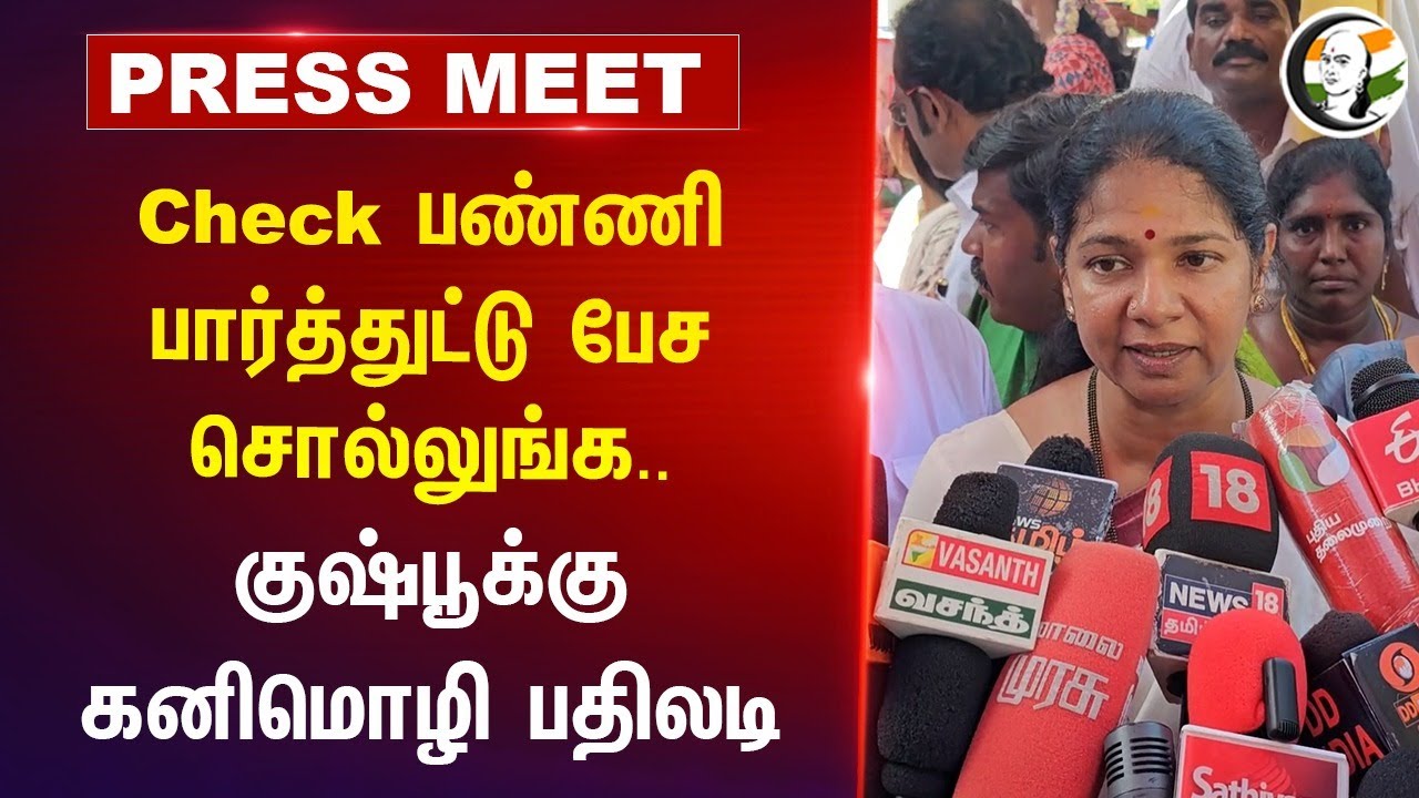 குஷ்பூக்கு கனிமொழி பதிலடி | Kanimozhi Pressmeet on Kushbhoo | 17.08.2024 | Bjp | Dmk
