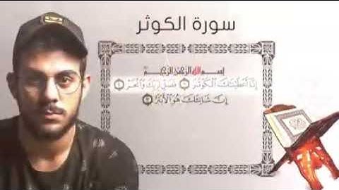 تلاوة خاشعة من القرآن الكريم سورة الكوثر القارئ اسلام صبحي