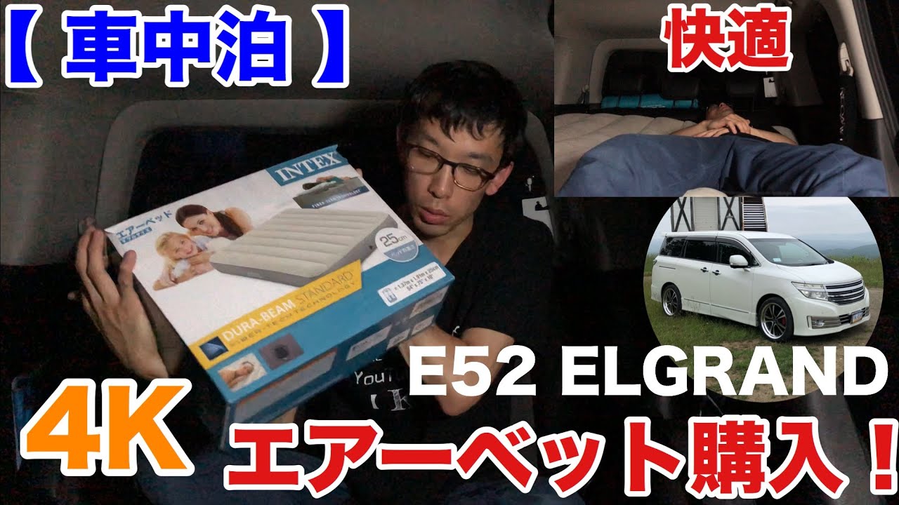 車中泊 E52 Elgrand 車中泊で使うエアーベット購入しました Youtube