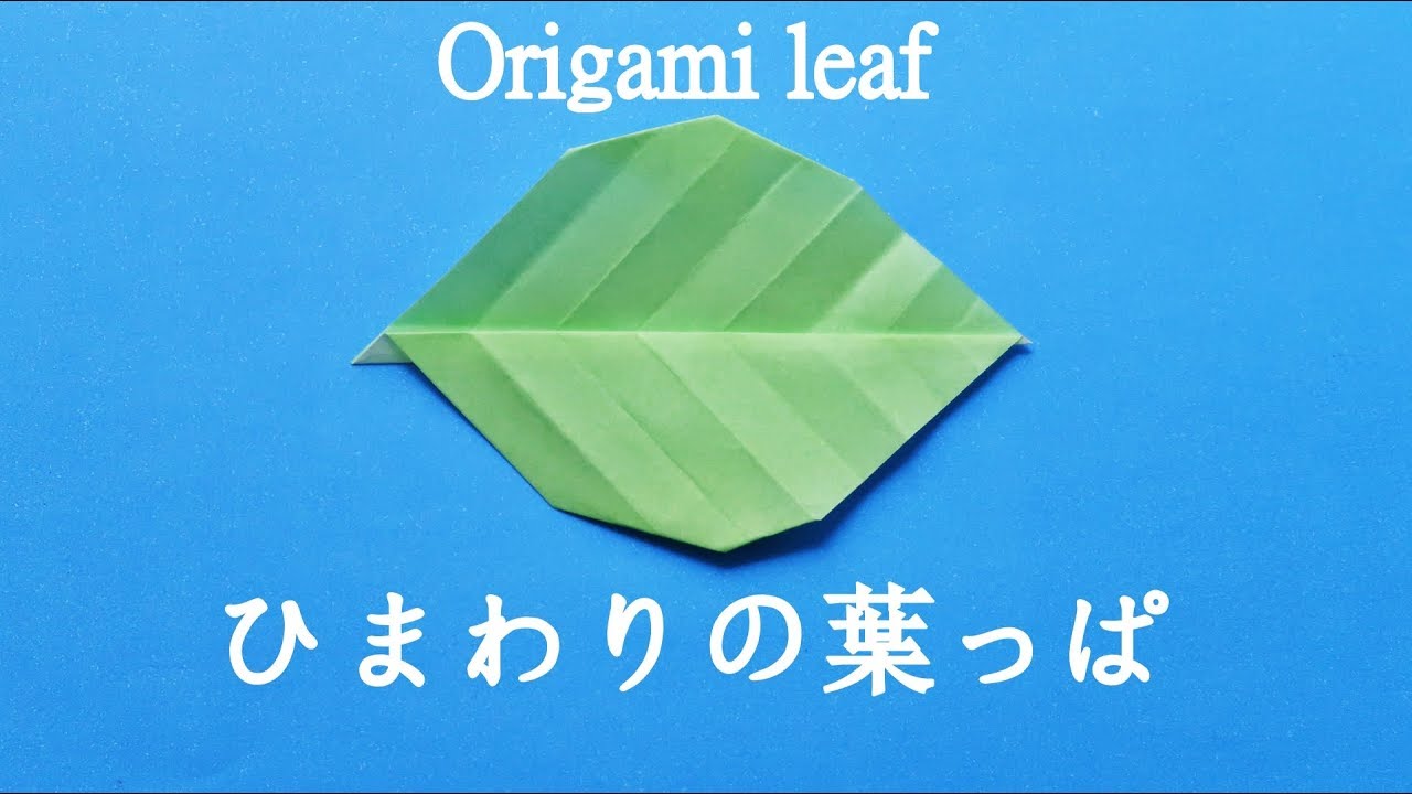 折り紙 ひまわりの葉っぱ 折り方 簡単できれい 音声解説 Origami Leaves Paper Craft Easy Tutorial Youtube