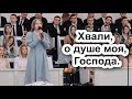 Хвали, о душе моя, Господа