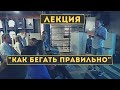 Как начать бегать? Как правильно бегать? Как пробежать марафон? Лекция-семинар Сергея Черепанова