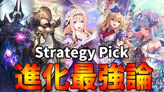 バランス良すぎて神グランプリ!?進化編 Strategy pick【シャドウバース】