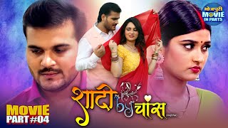 Shadi By Chance | Part-4 | Arvind Akela Kallu, Priyanka Rewari | Superhit Bhojpuri Comedy Film