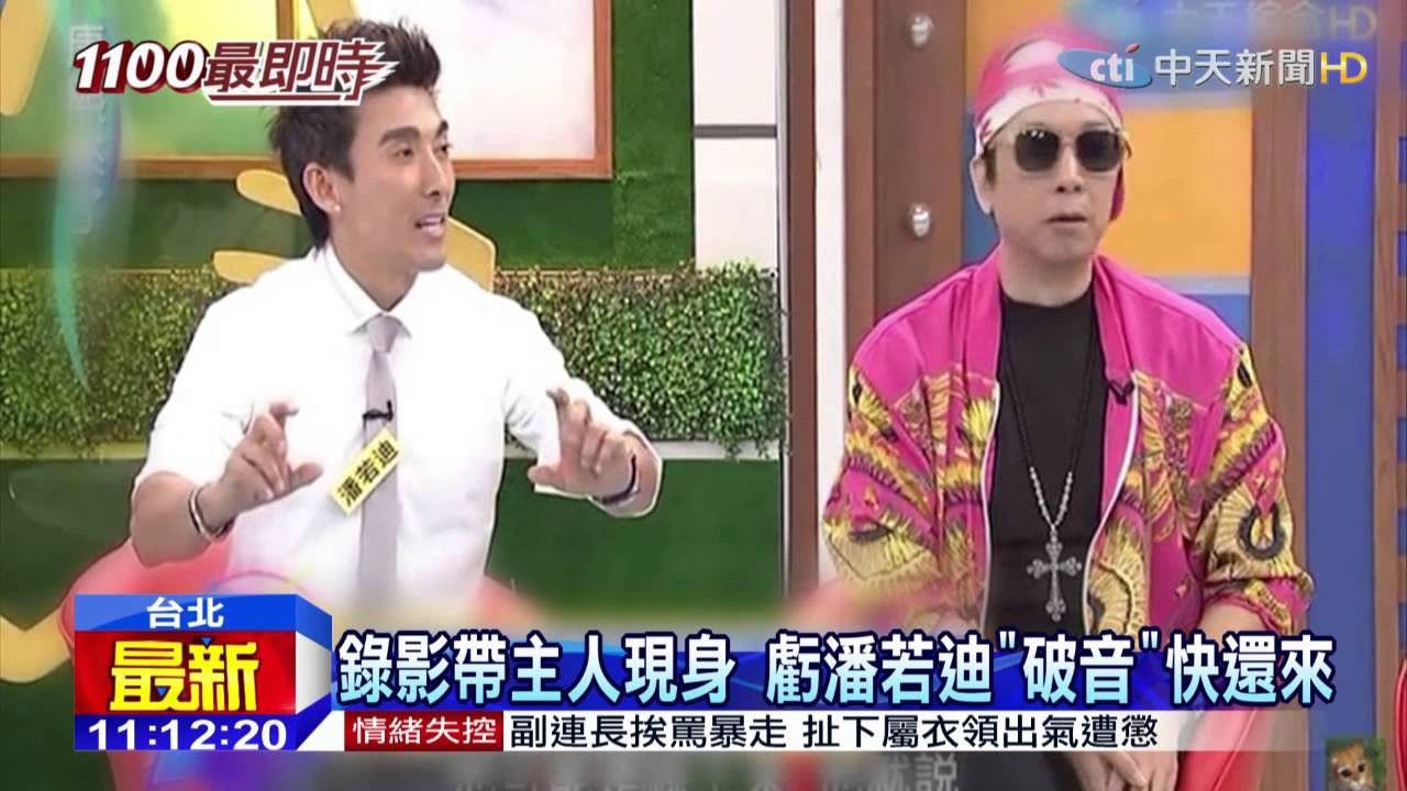 20150515中天新聞　錄影帶主人現身　虧潘若迪「破音」快還來