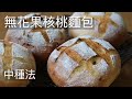 無花果核桃麵包 中種法 低卡麵包 Fig Walnut Bread Sponge-Dough Method #無花果核桃麵包