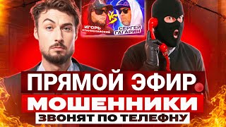 ПРЯМОЙ ЭФИР / МОШЕННИКИ ЗВОНЯТ ПО ТЕЛЕФОНУ / КОЛЛЕКТОРЫ НА СВЯЗИ #юмор