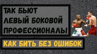 Как бить лучший нокаутирующий удар. Левый боковой. Разбор техники и ошибок. Школа бокса.