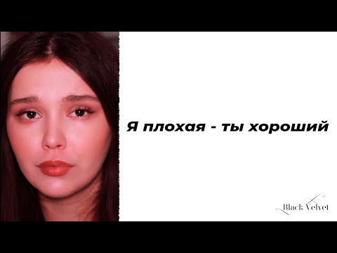 Я плохая - ты хороший | Автор стихотворения: Анна Ошарина | Читает: Кристина Новикова