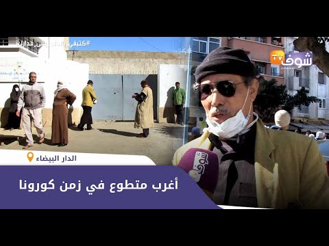 أغرب متطوع في زمن كورونا شريت جافيل من جيبي باش نعقم الناس ولي قالها المخزن هي لي كاينة