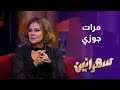 كارول سماحة باعتراف صادم أنتيمتي كانت مرات جوزي سهرانين 
