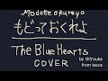 もどっておくれよ ザ ブルーハーツCover ゆかyuka From Tacos もどっておくれよ ザ ブルーハーツCover ゆかyuka From Tacos