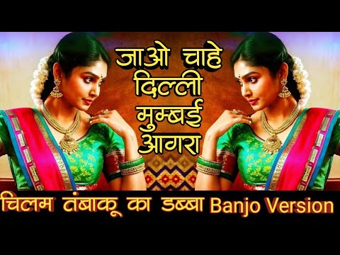Chilam Tambaku Ka Dabba | Jao Chahe Dilli Mumbai Agra | जाओ चाहे दिल्ली मुम्बई आगरा | चिलम तंबाकू का