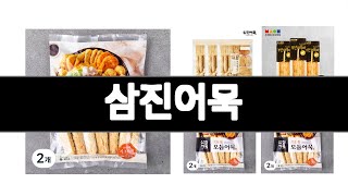 삼진어묵 추천 BEST 3  냉동간편식품 올해인기상품